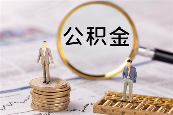 招远公积金一次性提（公积金 一次性提取）