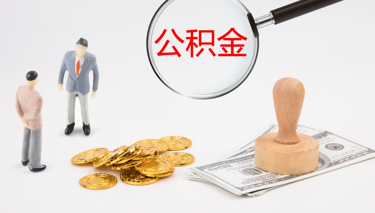 招远离职半年之后公积金怎么取（离职半年了公积金能取出来吗）